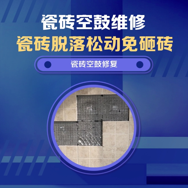召陵瓷砖空鼓维修公司分享卫生间墙面瓷砖空鼓面积较大时，如何进行注浆修补？