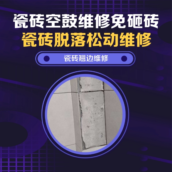 召陵瓷砖空鼓维修公司分享主卧的瓷砖空鼓维修方法