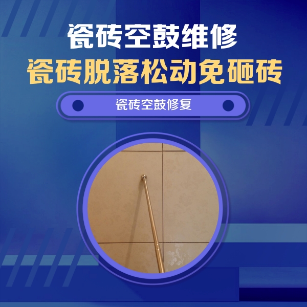 召陵瓷砖空鼓维修公司分享如何判断瓷砖空鼓的面积？