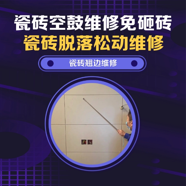 召陵瓷砖空鼓维修公司分享瓷砖空鼓面积较大时，除了注浆修补还有哪些维修方法？
