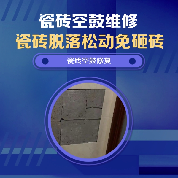 召陵瓷砖空鼓维修公司分享砖缝注浆修补空鼓的注意事项有哪些？