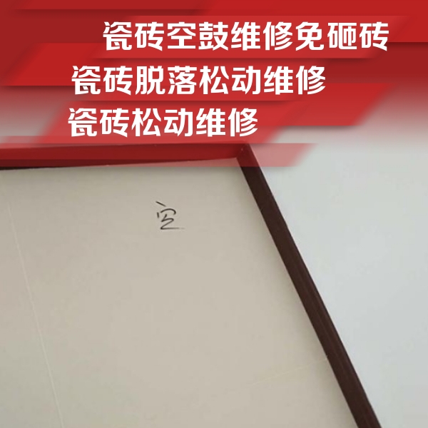 召陵瓷砖空鼓维修公司分享卫生间墙面瓷砖空鼓