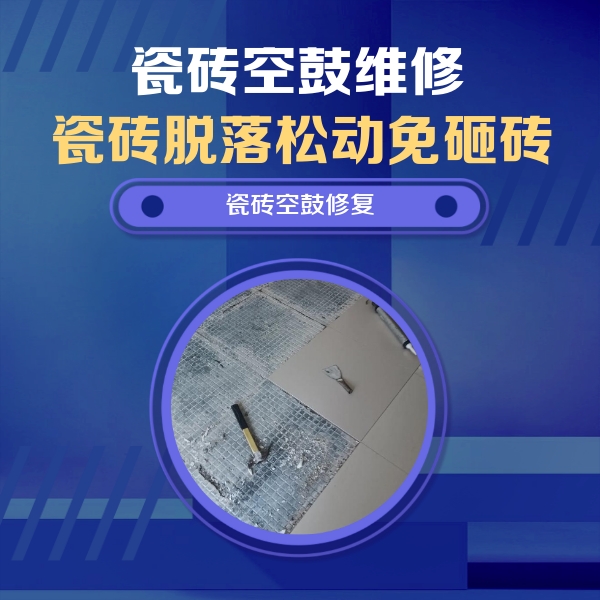 召陵瓷砖空鼓维修公司分享瓷砖松动维修的方法