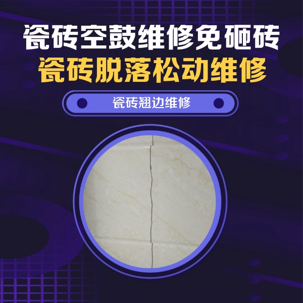 召陵瓷砖空鼓维修公司分享砖缝注浆修补空鼓的具体操作步骤是什么