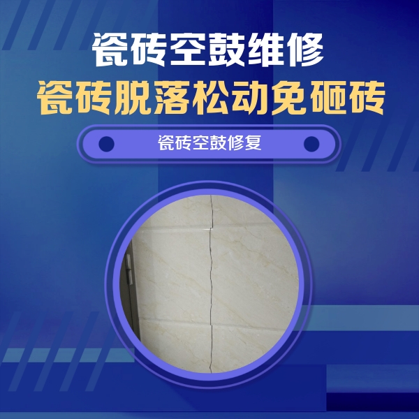 召陵瓷砖空鼓维修公司分享瓷砖空鼓面积较大时，除了注浆修补还有哪些维修方法？
